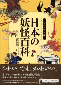 ビジュアル版　日本の妖怪百科/岩井宏實監修