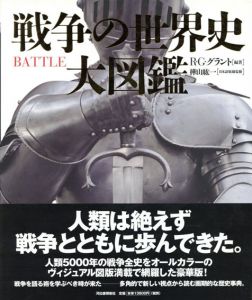 戦争の世界史　大図鑑/R・G・グラント　樺山紘一監　マーリンアームズ訳