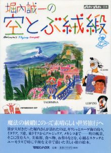 堀内誠一の空とぶ絨緞　アンアンの本/堀内誠一