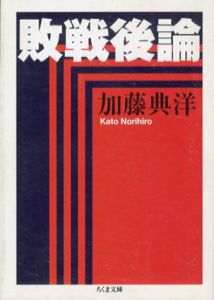 敗戦後論　ちくま文庫/加藤典洋