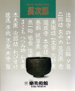 長次郎　樂焼の祖・長次郎四百年忌記念/