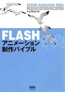 FLASHアニメーション制作バイブル/A.e.Suck