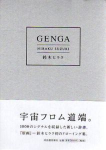 GENGA/鈴木ヒラク