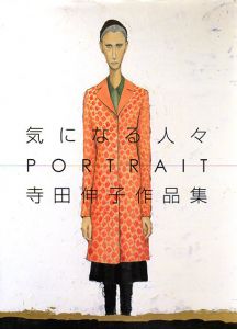 気になる人々　PORTRAIT　寺田伸子作品集/寺田伸子