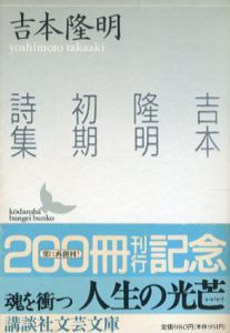 吉本隆明初期詩集　講談社文芸文庫/吉本隆明