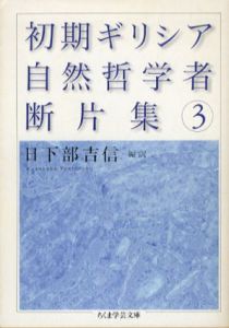 初期ギリシア自然哲学者断片集3　ちくま学芸文庫/日下部吉信訳