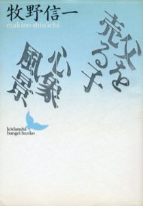 父を売る子・心象風景　講談社文芸文庫/牧野信一