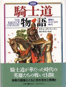 図説　騎士道物語/リチャード・バーバー