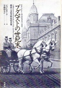 ブダペストの世紀末/ジョン・ルカーチ