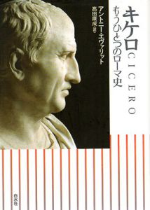 キケロ　もうひとつのローマ史/アントニー・エヴァリット