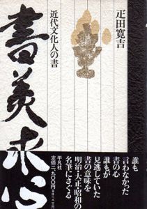 書美求心　近代文化人の書/疋田寛吉