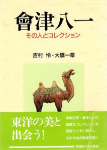 会津八一　その人とコレクション/吉村怜　大橋一章