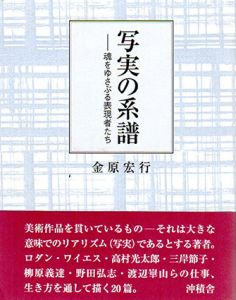 写実の系譜　魂をゆさぶる表現者たち/金原宏行