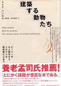 建築する動物たち　ビーバーの水上邸宅からシロアリの超高層ビルまで/マイク・ハンセル　長野敬/ 赤松眞紀訳