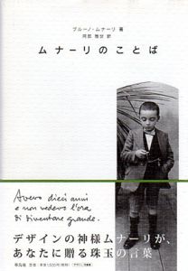 ムナーリのことば/ブルーノ・ムナーリ　阿部雅世訳のサムネール