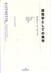 感覚学としての美学/ゲルノート・ベーメ