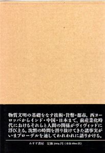 日常性の構造2　物質文明・経済・資本主義　15-18世紀/フェルナン・ブローデル