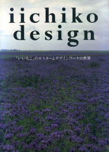Iichiko Design　「いいちこ」のポスターとデザインワークの世界/三和酒類株式会社　河北秀也他