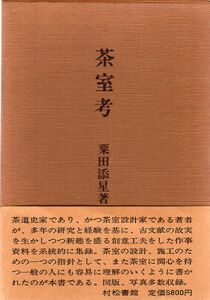 茶室考/粟田添星