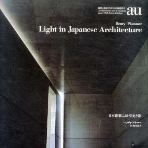 a+u　建築と都市　1995年6月臨時増刊号　日本建築における光と影　ヘンリィ・プラマー　/ヘンリィ・プラマー　櫻井美夫訳