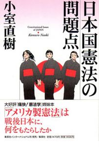 日本国憲法の問題点/小室直樹