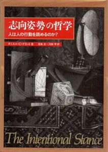 「志向姿勢」の哲学―人は人の行動を読めるのか?/ダニエル・C.デネット
