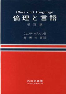 増訂版　倫理と言語/C.L.スティーヴンソン　島田四郎訳