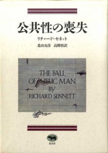 公共性の喪失/リチャード・セネット　北山克彦訳