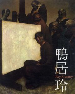 鴨居玲　私の話を聞いてくれ　没後20年/
