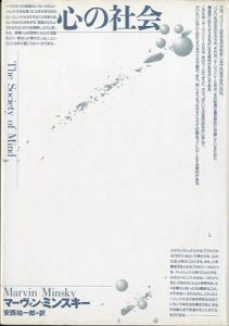 心の社会/マーヴィン・ミンスキー著　安西祐一郎訳