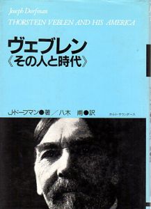ヴェブレン　その人と時代/J・ドーフマン　八木甫訳