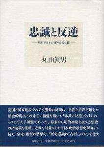 忠誠と反逆　転形期日本の精神史的位相/丸山眞男