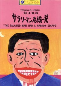 サラリーマン危機一発/蛭子能収