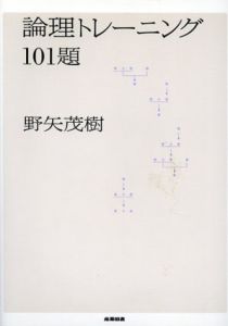 論理トレーニング101題/野矢茂樹