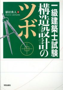 一級建築士試験　構造設計のツボ/植村典人