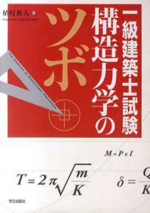 一級建築士試験　構造力学のツボ/植村典人