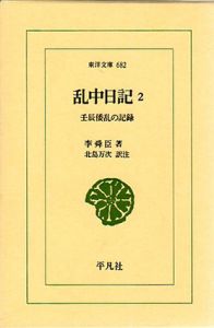乱中日記2　壬辰倭乱の記録　東洋文庫/李舜臣　北島万次訳