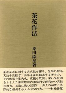 茶花作法/粟田添星