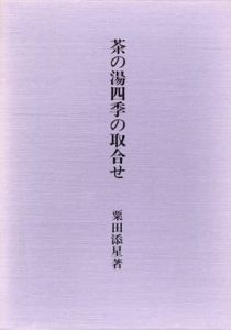 茶の湯四季の取合せ/粟田添星