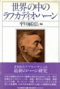 世界の中のラフカディオハーン/平川祐弘