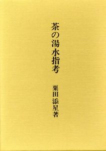 茶の湯水指考 /粟田添星