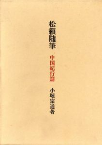 松籟随筆　中国紀行篇/茶道編　2冊セット/小堀宗通