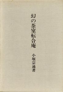 幻の茶室転合庵/小堀宗通