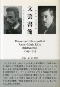 文芸書簡/ホーフマンスター/リルケ　塚越敏訳