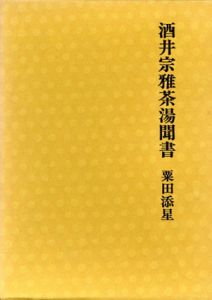 酒井宗雅茶湯聞書/粟田添星