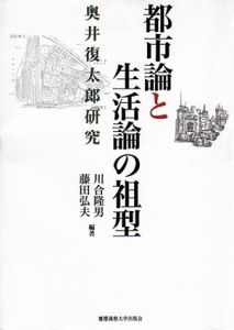 都市論と生活論の祖型　奥井復太郎研究/川合隆男/藤田弘夫