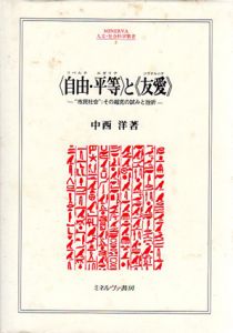 「自由・平等」と「友愛」　“市民社会”；その超克の試みと挫折/中西洋
