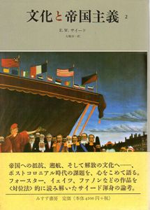 文化と帝国主義2/エドワード．W．サイード　大橋洋一訳