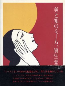 美と知のミーム、資生堂/
