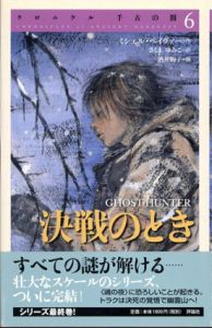 決戦のとき　クロニクル千古の闇6/ミシェル・ペイヴァー　酒駒子画　さくまゆみこ訳